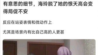 【MyGo】有意思的细节，海玲脱了她的恨天高会变得局促不安，反应在站姿表情和微动作上，�尤其是场景内有比自己高的人更甚