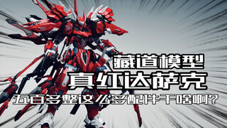 五百多的机甲整这么多配件？藏道模型超限猎兵真红达萨克开箱！