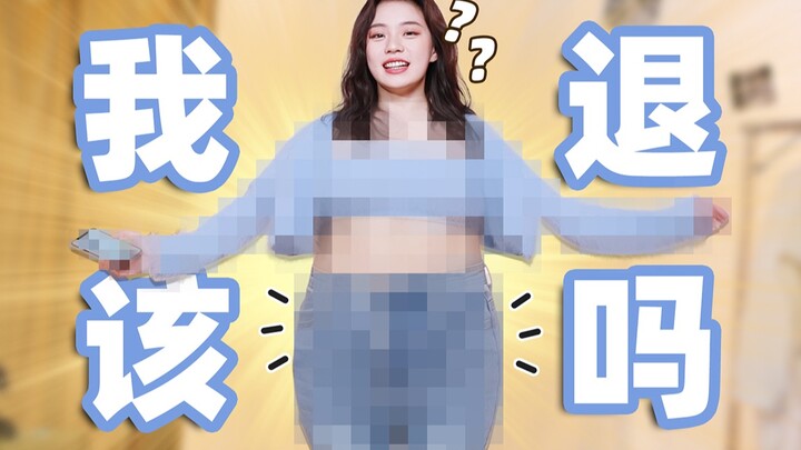 试穿低至20的性感辣妹风单品，我是退还是留？进来打分！162/107斤【易烫】