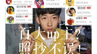 教你如何通过抄袭成为百大up主