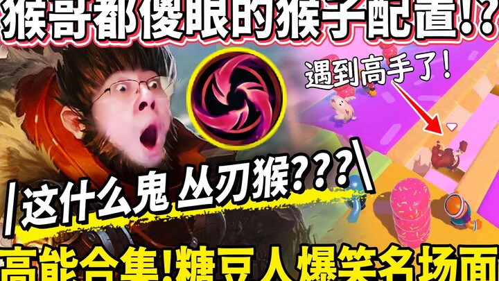 [Monkey Brother] Congren Monkey??? A Goku build even Monkey Brother thinks is idiotic! In Fall Guys,