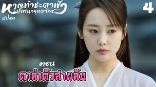 สปอย หาญท้าชะตาฟ้าปริศนายุทธจักร ตอน 4