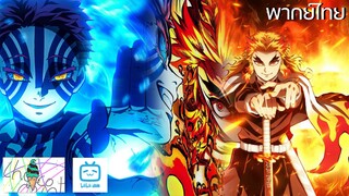 ฝึกพากย์ : มาเป็นอสูรไหม? Demon Slayer The Movie: Mugen Train| Kumasan.Studio