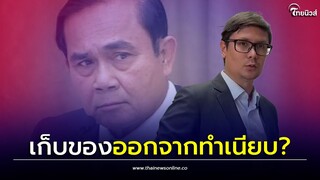 "ประยุทธ์" เก็บข้าวของออกจากทำเนียบหรือยัง?| Thainews - ไทยนิวส์