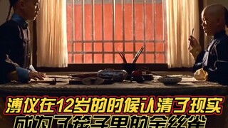 《第2集》溥仪在12岁的时候认清了现实，成为了笼子里的金丝雀...