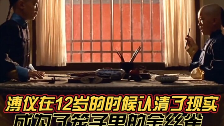 Episode 2: Puyi, at the age of 12, faced reality and became a canary in a cage...
