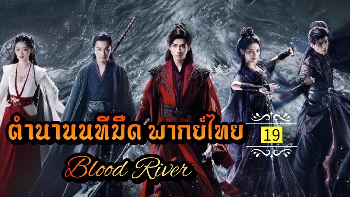 ᎬᏢ.19 [ ตำ-นนทม ]🔪 [ พากย์ไทย ]