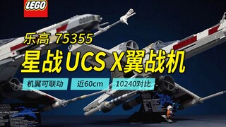 长度近60厘米的乐高2023年新款75355星球大战UCS级X翼战机深度评测解读，附10年前10240详细对比。