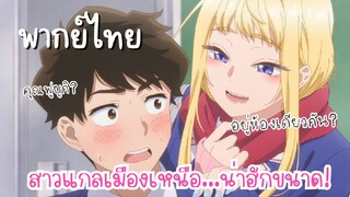 สาวแกลเมืองเหนือน่าฮักขนาด [พากย์ไทย] อยู่ห้องเดียวกันหรอ?