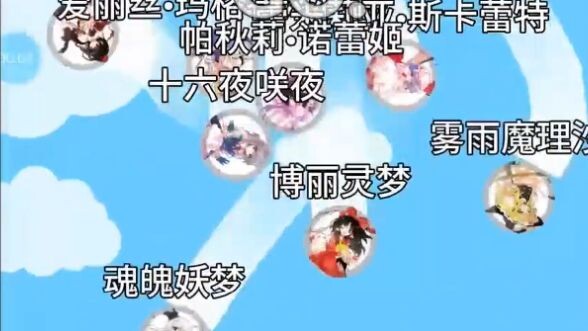 全人类的绯想天，但小球淘汰赛