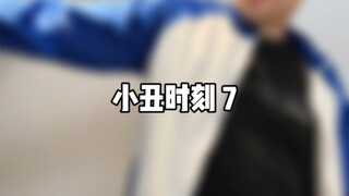 小丑时刻 7