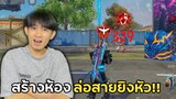 เด็กฟีฟายเดียวนี้โหดขึ้น!! ผมจะไหวมั้ย!? | Free Fire