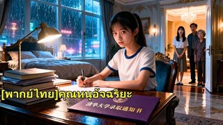 (เต็มเรื่อง) เธอเป็นลูกสาวของครอบครัวเศรษฐีที่ต้องพลัดพรากจากพ่อแม่