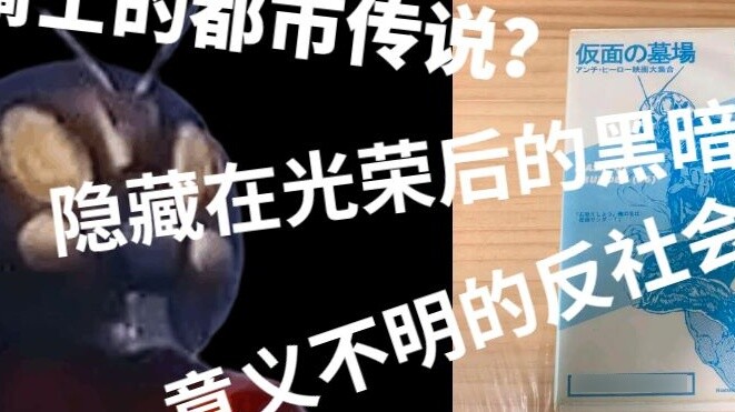 "กึ่งวิทยาศาสตร์ยอดนิยม" ตำนานเมืองของคาเมนไรเดอร์: ความมืดภายหลังความรุ่งโรจน์ "Tokusatsuman Tokusa