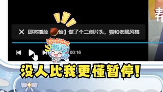 【恬豆】没有人比我更懂暂停😎
