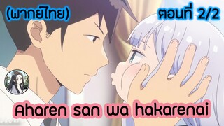 Aharen-san wa Hakarenai ตอนที่ 2/2 (พากย์ไทย)