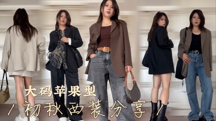 【Liz】162cm, 65kg: Apple fans will always love suits!! | Early Autumn Suit Roundup | You’ve got to tr