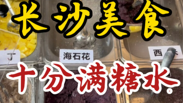 Sweet Soup Stall Outside a Changsha School—A Huge 8-Yuan Bowl Packed with Over a Dozen Toppings—Seri