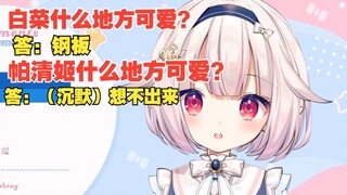 白菜和观众互相问对方哪里可爱，结果都是直男直女，双双破防了