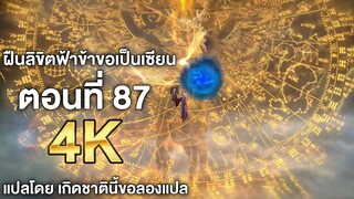 ฝืนลิขิตฟ้าข้าขอเป็นเซียน ตอนที่ 87 ซับไทย 4k Renegade Immortal แปลไทยโดย เกิดชาตินี้ขอลองแปล