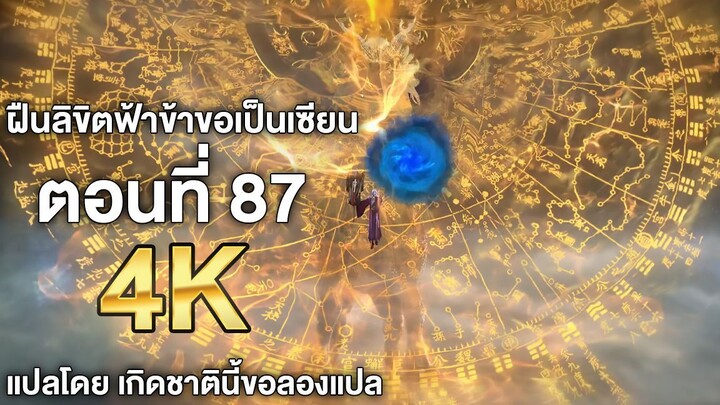 ฝืนลิขิตฟ้าข้าขอเป็นเซียน ตอนที่ 87 ซับไทย 4k Renegade Immortal แปลไทยโดย เกิดชาตินี้ขอลองแปล