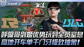 RNG vs BLG 呼吸哥剑姬优势玩到全员窒息！高地开车单干门牙极致抽象！ Game 2 | 2022 德玛西亚杯精华
