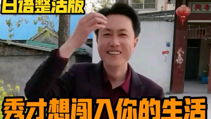 Phiên bản troll tiếng Nhật của “Chú họ tú tài muốn bước vào cuộc sống của bạn”