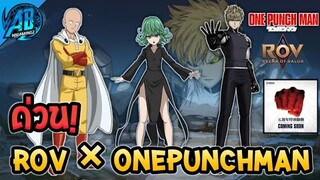 RoV ข่าวด่วน! RoVxOnePunchMan เทพบุตรหมัดเดียวจอดมาแน่นอน100% เร็วๆนี้ใน SS20 |AbGamingZ