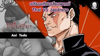 EP.15 เปรียบเทียบเสียงพากย์อนิเมะ (thai vs japanese) Jujutsu Kaisen โทโด อาโออิ