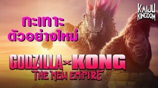 กะเทาะเปลือกตัวอย่างสอง Godzilla x Kong : The New Empire สงครามอาณาจักรใหม่