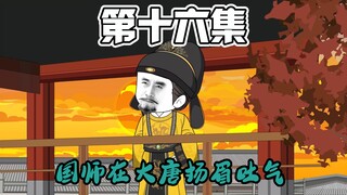 【第十六集】受命于天，既寿永昌