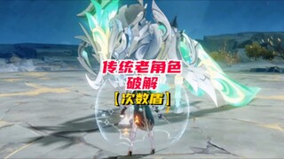 ตัวละครเก่าแก่ดั้งเดิมก็มีวันที่เปล่งประกายได้เช่นกัน - ถอดรหัสโล่จำนวนครั้ง