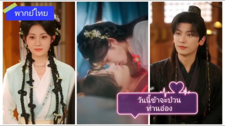 วันนี้ข้าจะป่วนท่านอ๋อง (พากย์ไทย)