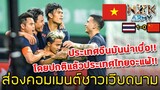 ส่องคอมเมนต์ชาวเวียดนาม-หลังเห็นทีมไทยบุกไปเอาชนะจีนถึงถิ่น1-0ซึ่งพวกเขาจะว่ายังไงบ้างกันนะ