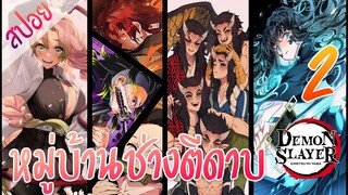 #3 หมู่บ้านช่างตีดาบ ตอนที่ 2/10 (สปอย) ดาบพิฆาตอสูร ★ Kimetsu no yaiba ★