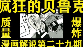 高质量日漫！！贝鲁克拳打脚踢众人！！阿修阿刚被KO！！胆小的千秋？？热血高校漫画解说第二十九期