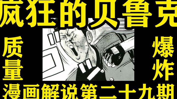 高质量日漫！！贝鲁克拳打脚踢众人！！阿修阿刚被KO！！胆小的千秋？？热血高校漫画解说第二十九期