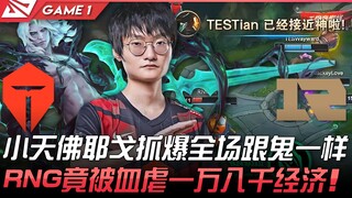 TES vs RNG เสี่ยวเถียนโฟร์เยโกะจับทั้งสนามเหมือนผี! RNG ถูกไล่ต้อนจนเสียเศรษฐกิจไปถึงหนึ่งหมื่นแปดพั