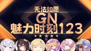 【GN魅力时刻123】花花：打dota的小酒馆叫刀馆 打lol的……