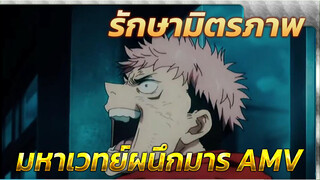 มิตรภาพรักษาไว้ได้ด้วยกำปั้น | มหาเวทย์ผนึกมาร AMV