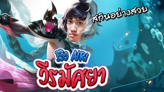 RoV : รีวิว Airi วีรมัศยา สกินแจกฟรีแถมสวยจัดๆ !