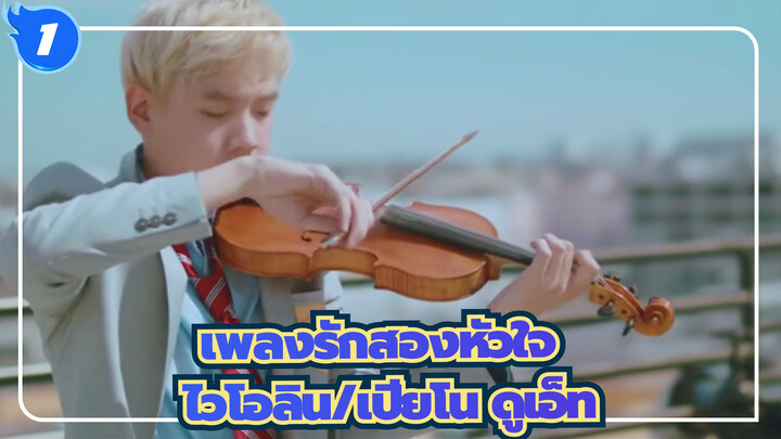 เพลงรักสองหัวใจ ft. LilyPichu - ไวโอลิน/เปียโน ดูเอ็ท_1