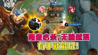 【大仙全家桶】打崩对面心态系列：两级必杀，无脑越塔！有手就能玩！