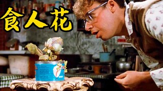 【憨憨哥】男孩为培育食人花，竟然用人血喂养，结果自己被活活吃掉，奇幻片