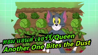 [ทอม แอนด์ เจอร์รี่/Queen]Another One Bites the Dust