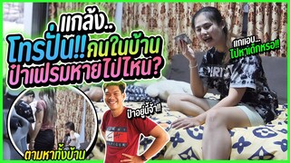 แกล้งโทรปั่นประสาททุกคน…ว่าเฟรมหาย | พี่เต๋าถึงกับตกใจ!!!