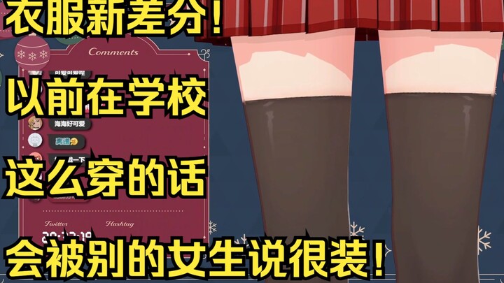 衣服新差分！以前在学校这么穿的话会被别的女生说很装！【七海Nana7mi】