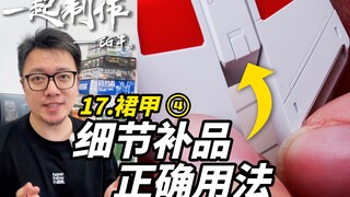 【RAY】别直接贴！你的细节补品用对了吗？一起制作EG牛高达17