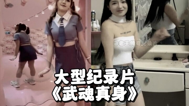 给她一个跳舞的机会，她会给你展示她的武魂真身！大型纪录片《武魂真身》