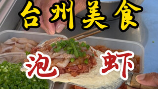 台州街头15块的泡虾！老板加料是真不手抖！